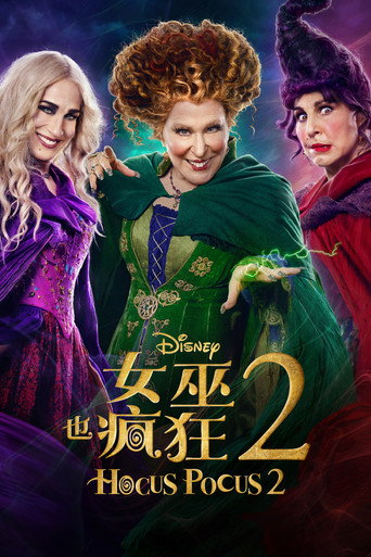 女巫也瘋狂 2海報