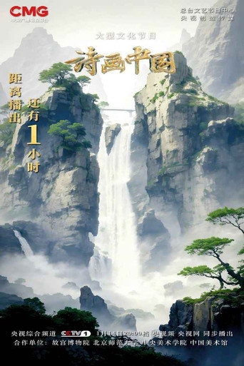 詩畫中國 詩畫中國-江河萬古流海報