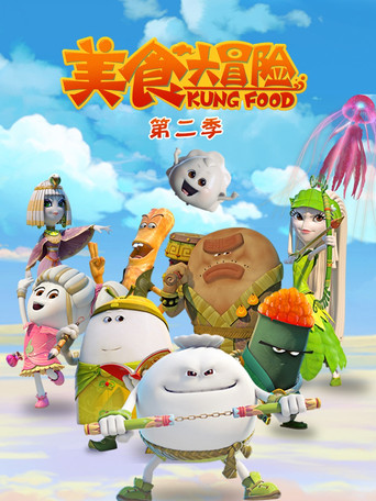 美食大冒險 第 2 季 火熱之旅海報