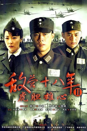 敵營十八年 第 2 季海報