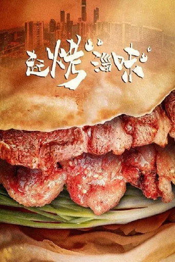 趕烤淄味海報