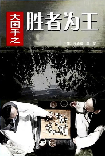 大國手之勝者為王海報