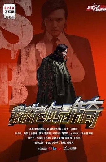 ST超音波級教師 ST超音波級教師之我的老師是傳奇海報