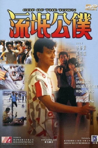 流氓公僕海報
