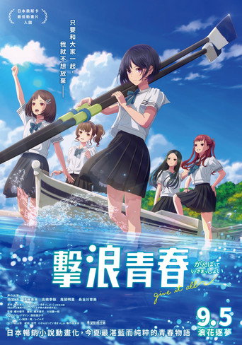 擊浪青春海報