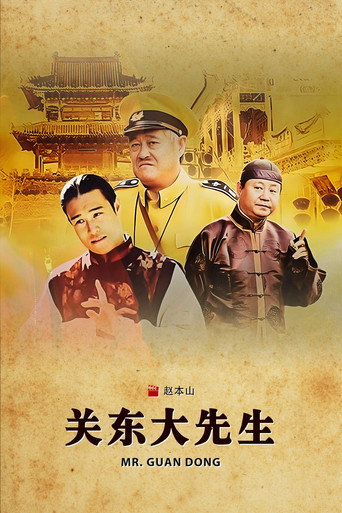 關東大先生海報