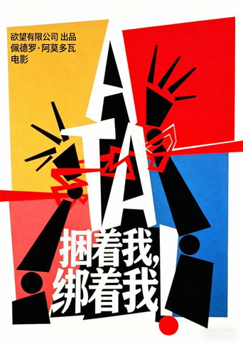 綑著妳,困著我海報