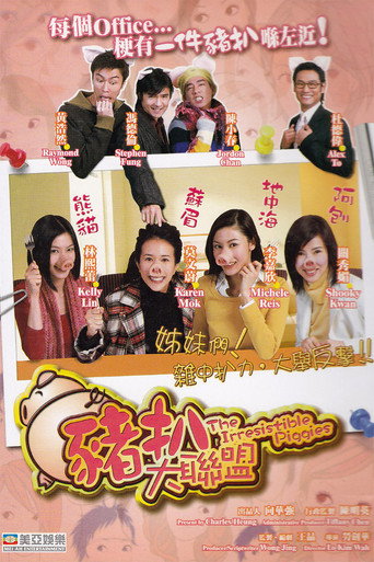 豬扒大聯盟海報