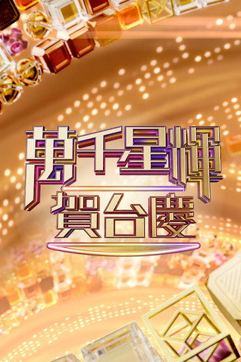 TVB萬千星輝賀台慶海報