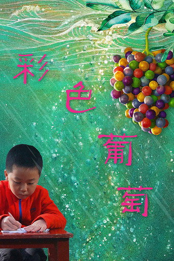 彩色葡萄海報