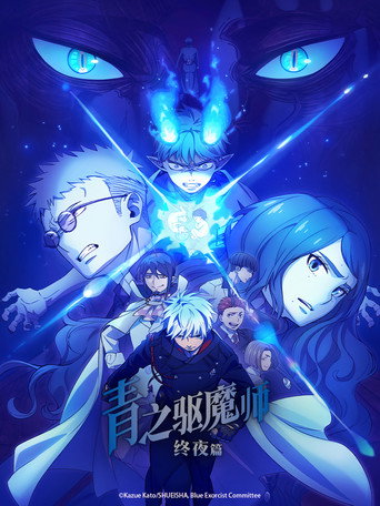 青之驅魔師 終夜篇海報