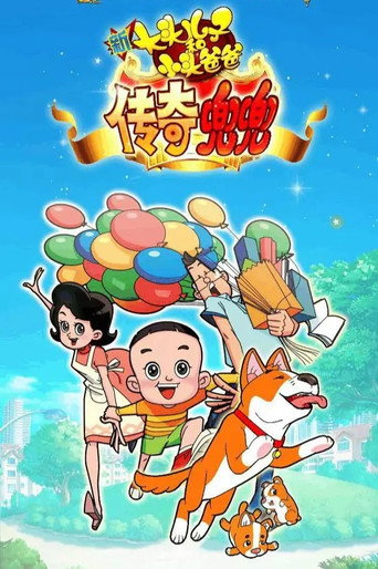 新大頭兒子和小頭爸爸傳奇兜兜海報