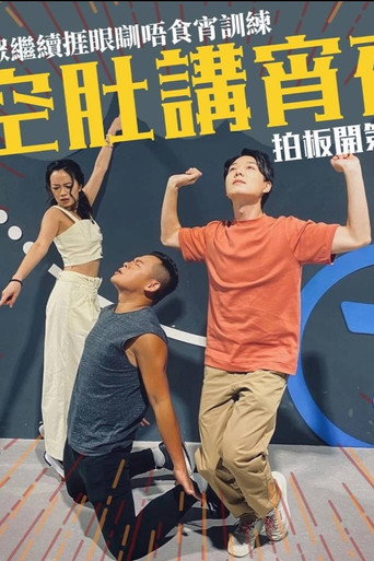 晚吹 - 空肚講宵夜 第 4 季海報