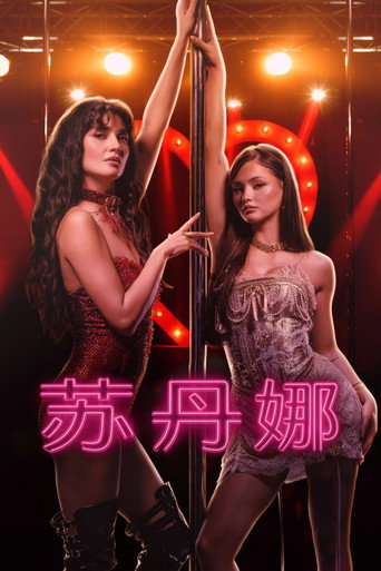 蘇丹娜海報