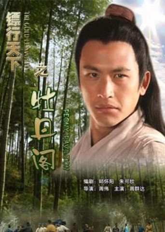 鏢行天下5:牡丹閣海報