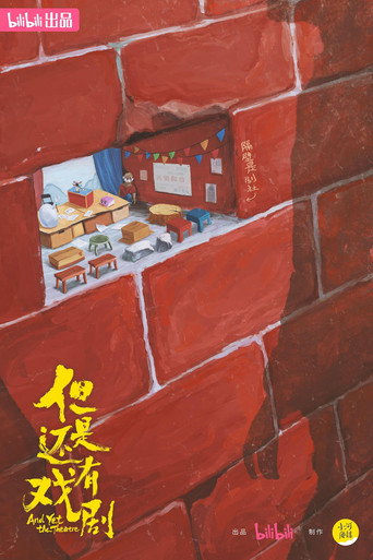 但是還有戲劇海報
