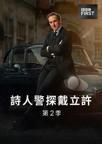 詩人警探戴立許海報