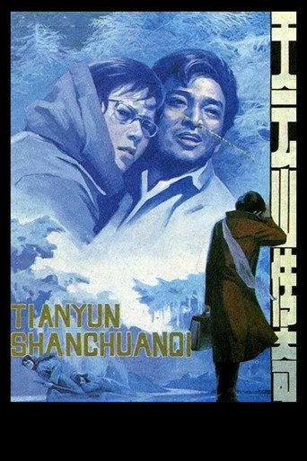 天雲山傳奇海報