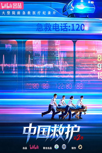 中國救護 中國救護2海報
