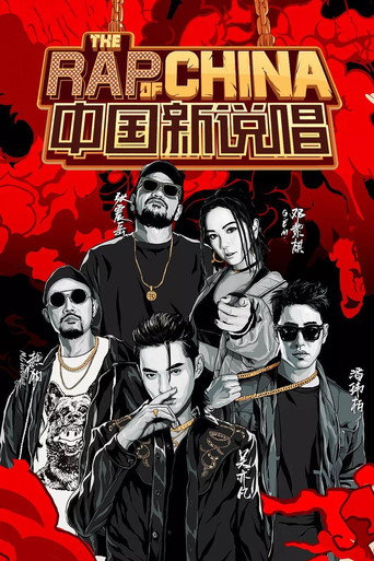中國新說唱 中國新說唱2019海報