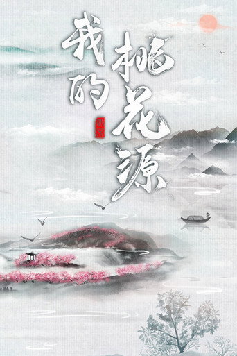 我的桃花源海報