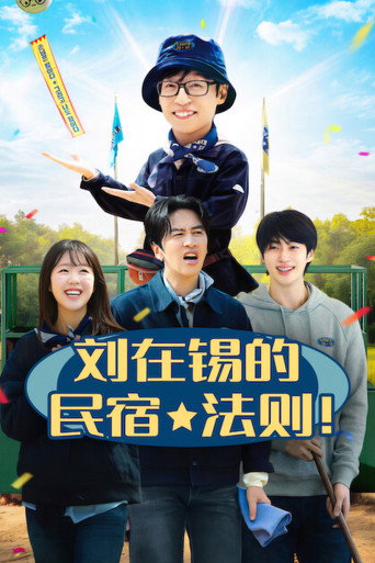 劉在錫的民宿法則!海報