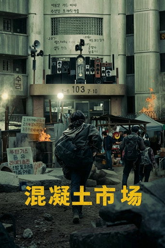 水泥市場:末日皇宮海報