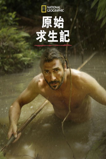 原始求生記海報