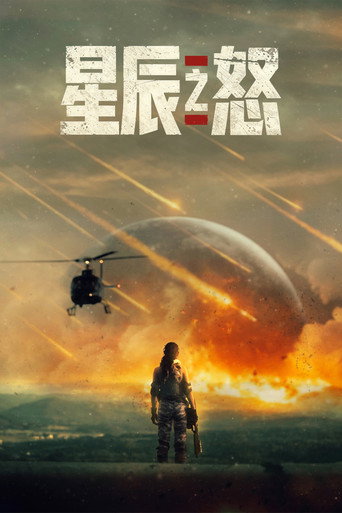 星辰之怒海報
