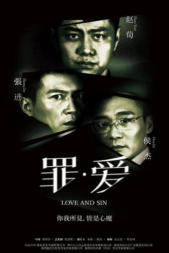 罪·愛海報