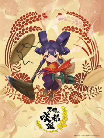 天穗之咲稻姬海報