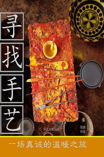 尋找手藝海報