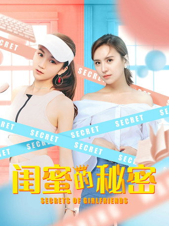 閨蜜的秘密海報