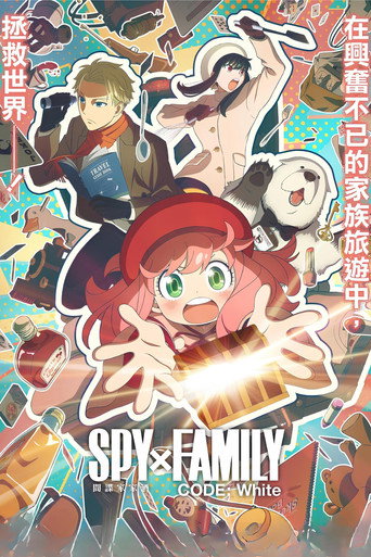 SPY×FAMILY 間諜家家酒 CODE:White海報