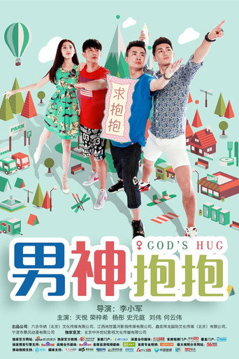 男神抱抱海報