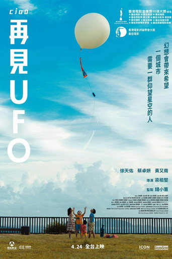再見UFO海報