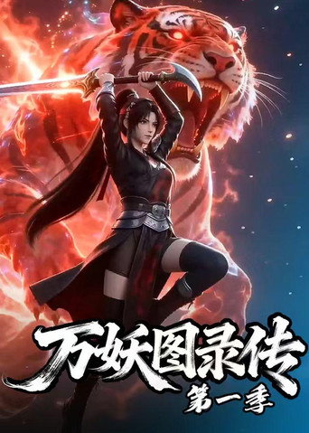 萬妖圖錄傳 第 1 季海報