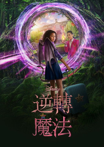 逆轉魔法海報