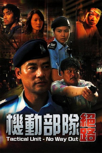 PTU機動部隊:絕路海報
