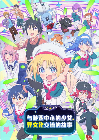 遊樂場少女的異文化交流海報