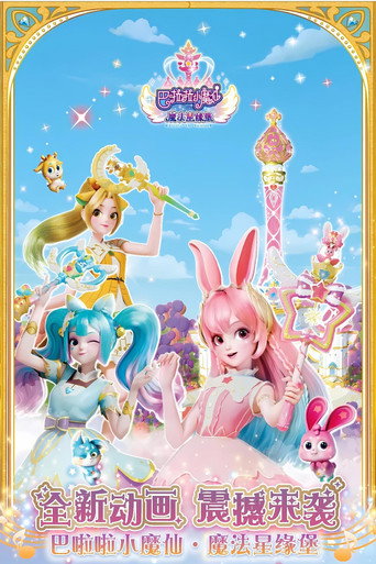 巴啦啦小魔仙之魔法星緣堡海報