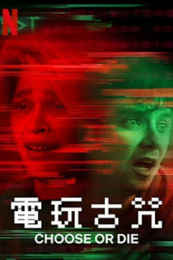 電玩古咒海報