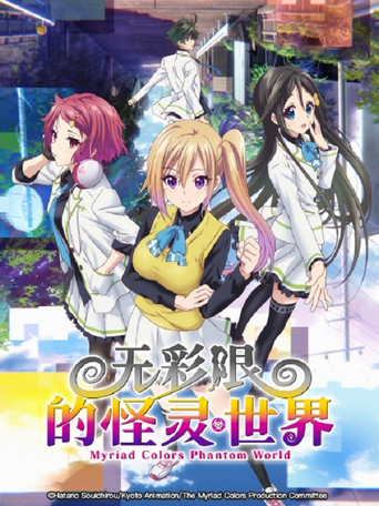 無彩限的幻影世界海報