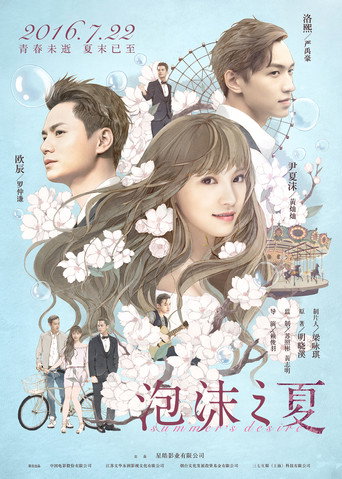 泡沫之夏海報