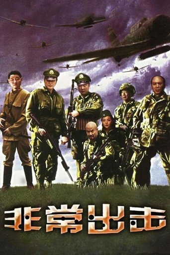 非常出击海報