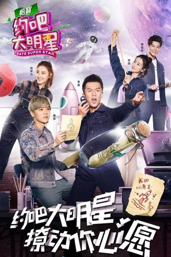 約吧!大明星 第 2 季海報