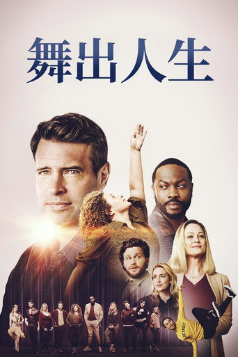 舞躍海報