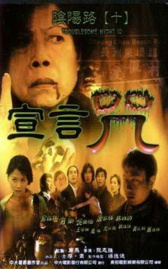 陰陽路10:宣言咒海報