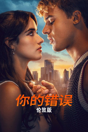 你的過錯:倫敦海報