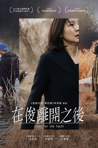 在俊離開之後海報